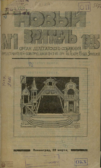 НОВЫЙ ЗРИТЕЛЬ. 1925. №1
