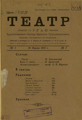 ТЕАТР (Одесса). 1922