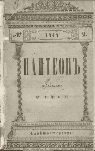 Пантеон. 1848. Том I. Книжка 2