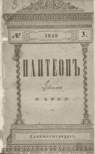 Пантеон. 1848. Том II. Книжка 3