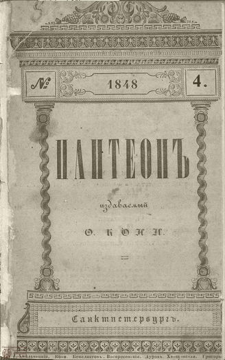 Пантеон. 1848. Том II. Книжка 4