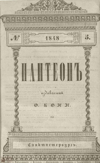 Пантеон. 1848. Том III. Книжка 5