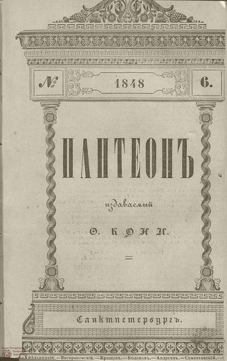 Пантеон. 1848. Том III. Книжка 6