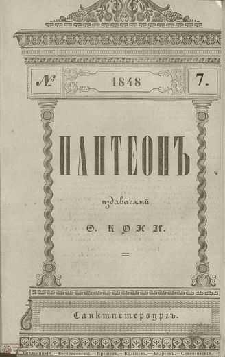 Пантеон. 1848. Том IV. Книжка 7