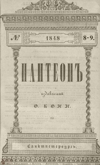 Пантеон. 1848. Том V-VI. Книжка 8-9