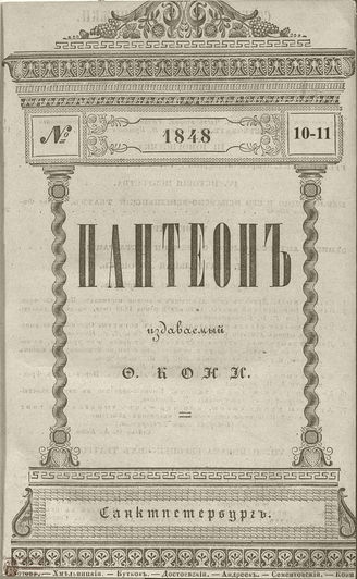 Пантеон. 1848. Том VII-VIII. Книжка 10-11