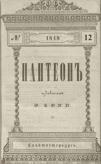 Пантеон. 1848. Том IX. Книжка 12