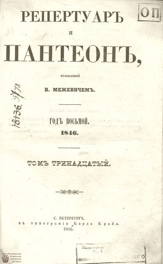 Репертуар и пантеон. 1846. Том XIII. Книжка 3
