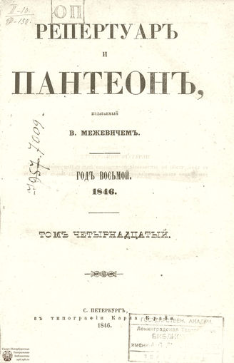 Репертуар и пантеон. 1846. Том XIV. Книжка 4