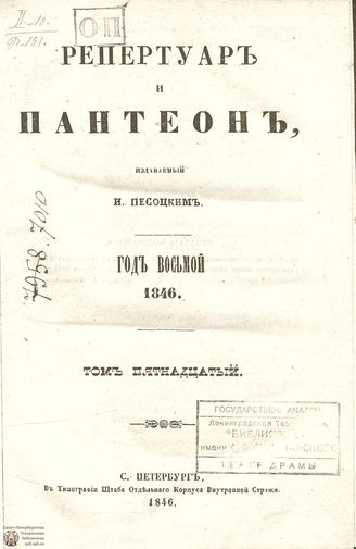 Репертуар и пантеон. 1846. Том XV. Книжка 7