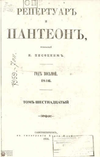 Репертуар и пантеон. 1846. Том XVI. Книжка 11