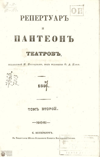 Репертуар и пантеон театров. 1847. Том II