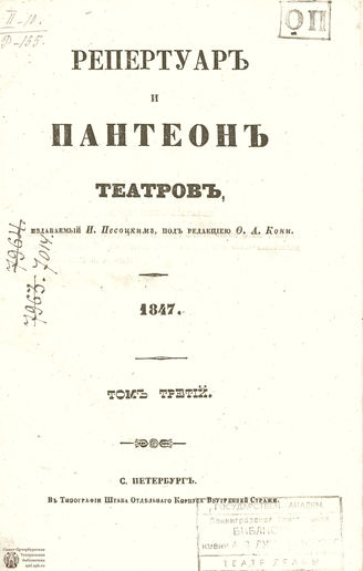 Репертуар и пантеон театров. 1847. Том III