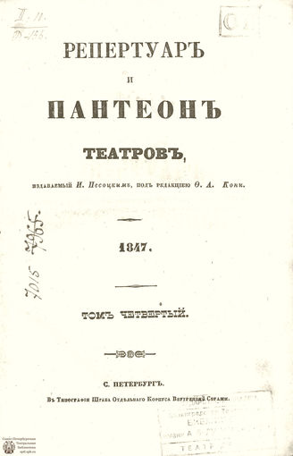 Репертуар и пантеон театров. 1847. Том IV