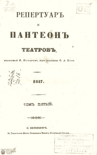 Репертуар и пантеон театров. 1847. Том V