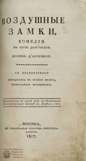 Д'Арлевиль К. Воздушные замки (1807)