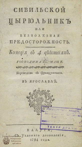 Бомарше П.-О. Сивильской цырюльник или Безполезная предосторожность (1794)