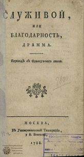 Борд Ш. Служивой, или Благодарность (1788)