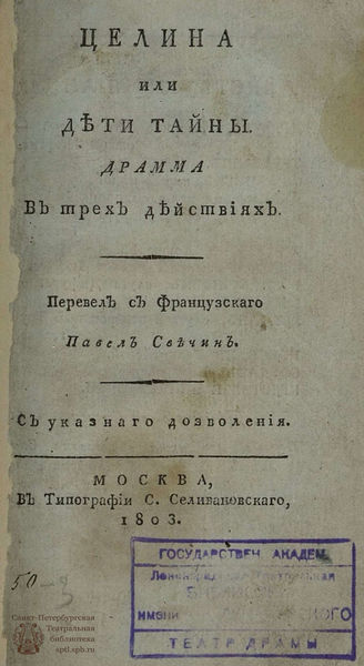 Гильбер де Пиксерекур Р. Ш. Целина или Дети тайны (1803)