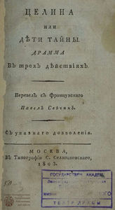 Гильбер де Пиксерекур Р. Ш. Целина или Дети тайны (1803)