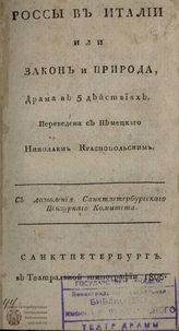 Данкельман Ф. К. Россы в Италии или Закон и природа (1806)