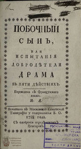 Дидро Д. Побочный сын, или Испытания добродетели (1788)