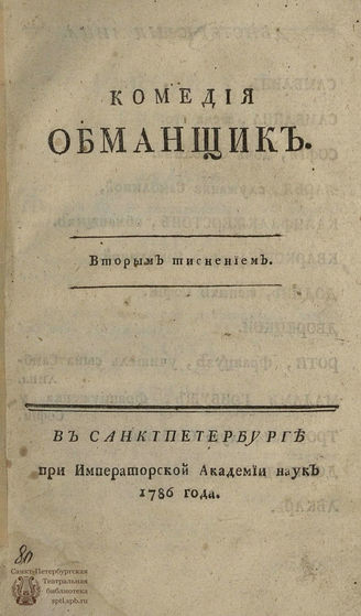 Екатерина II. Обманщик (1786)