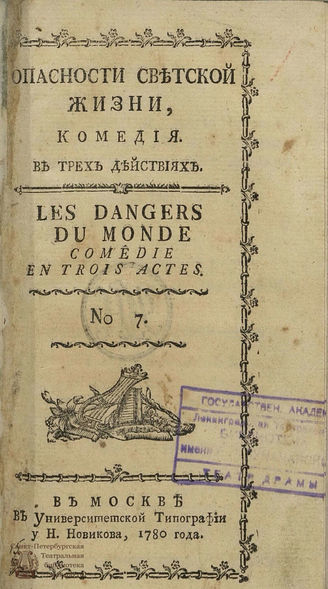 Жанлис К.-С.-Ф. Опасности светской жизни (1780)