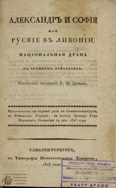 Зотов Р. М. Александр и София или Русские в Ливонии (1823)