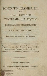 Зотов Р. М. Юность Иоанна III, или Нашествие Тамерлана на Россию (1823)