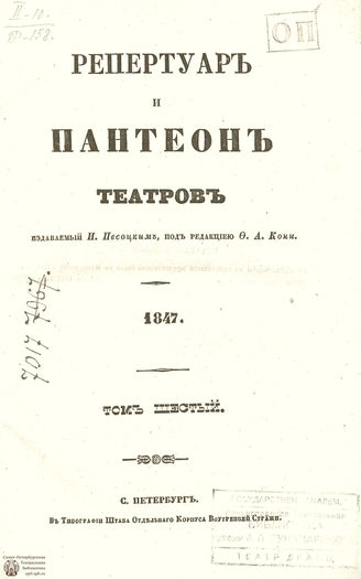 Репертуар и пантеон театров. 1847. Том VI