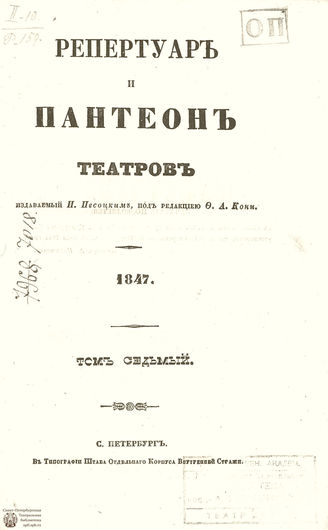 Репертуар и пантеон театров. 1847. Том VII