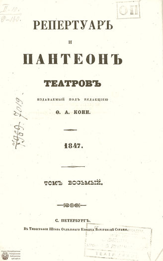 Репертуар и пантеон театров. 1847. Том VIII