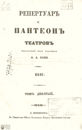 Репертуар и пантеон театров. 1847. Том IX