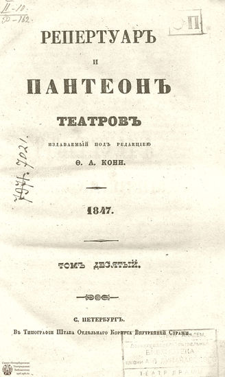 Репертуар и пантеон театров. 1847. Том X
