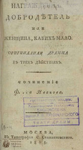 Иванов Ф. Ф. Награжденная добродетель, или Женщина, каких мало (1805)