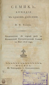 Ильин Н. И. Семик (1818)