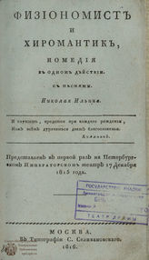 Ильин Н. И. Физиономист и хиромантик (1816)