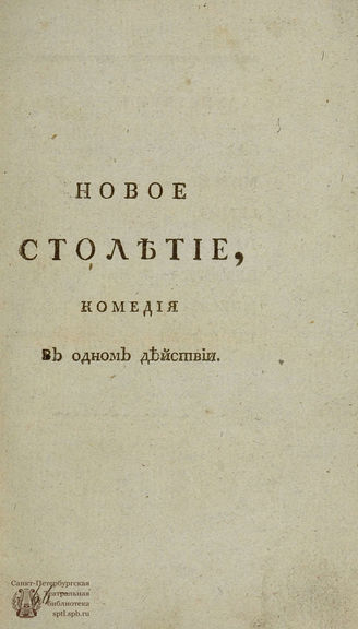 Коцебу А. Ф. Новое столетие (1826)
