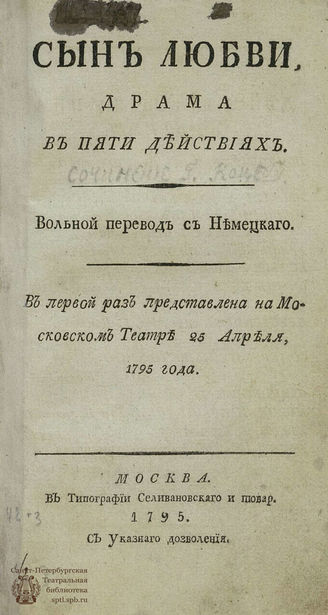 Коцебу А. Ф. Сын любви (1795)