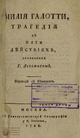 Лессинг Г. Э. Эмилия Галотти (1788)