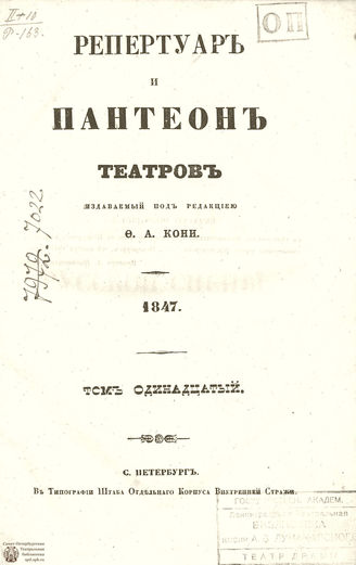 Репертуар и пантеон театров. 1847. Том XI