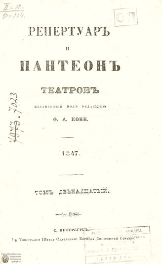 Репертуар и пантеон театров. 1847. Том XII
