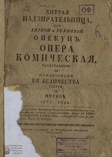 Локателли Д. Хитрая надзирательница, или Глупой и ревнивой опекун (1767)