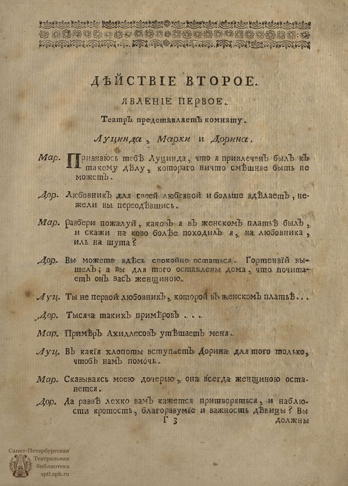 Театральная Электронная библиотека | Локателли Д. Хитрая надзирательница,  или Глупой и ревнивой опекун (1767)