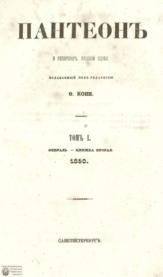 Пантеон. 1850. Том I. Книжка 2