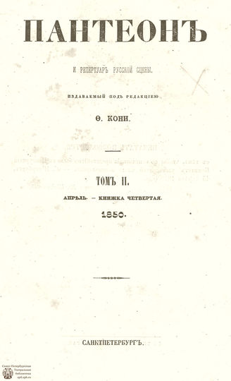 Пантеон. 1850. Том II. Книжка 4