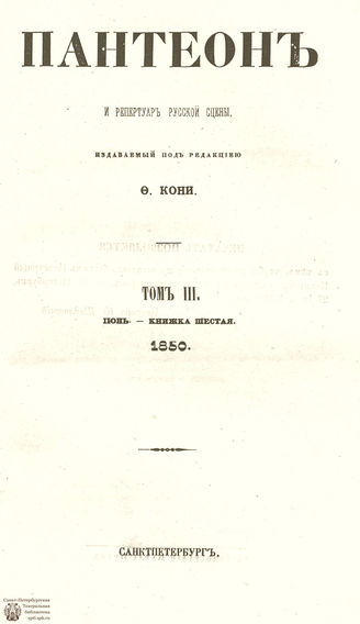 Пантеон. 1850. Том III. Книжка 6