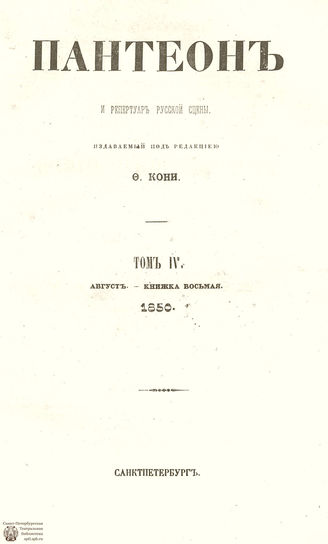 Пантеон. 1850. Том IV. Книжка 8