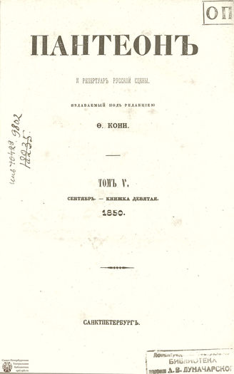 Пантеон. 1850. Том V. Книжка 9